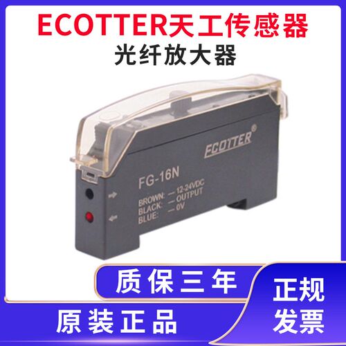 原装ECOTTER天工光纤放大器FG-200N/FG-16N替代E3X-NA11/FF-12