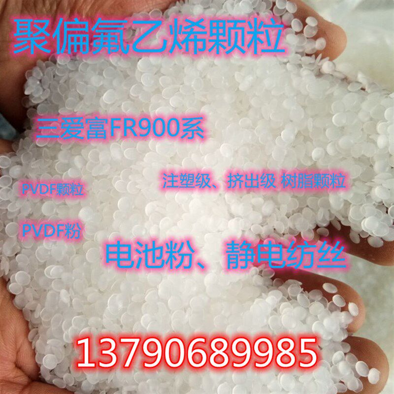供应PVDF原料 FR906上海三爱富 耐化学腐蚀 聚偏氟乙烯 塑料颗粒