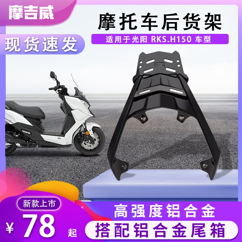 适用于光阳RacingX/H150尾箱架rks150后货架rkH150铝合金后尾架