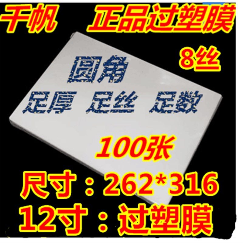 千帆12寸过塑膜/封塑膜/护卡膜/过塑膜 膜塑封膜相片膜12寸80MIC