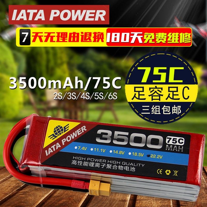 IATA 高倍率多轴航模电池 75C穿越飞机无人机电池3500mAh2S3S5S6S
