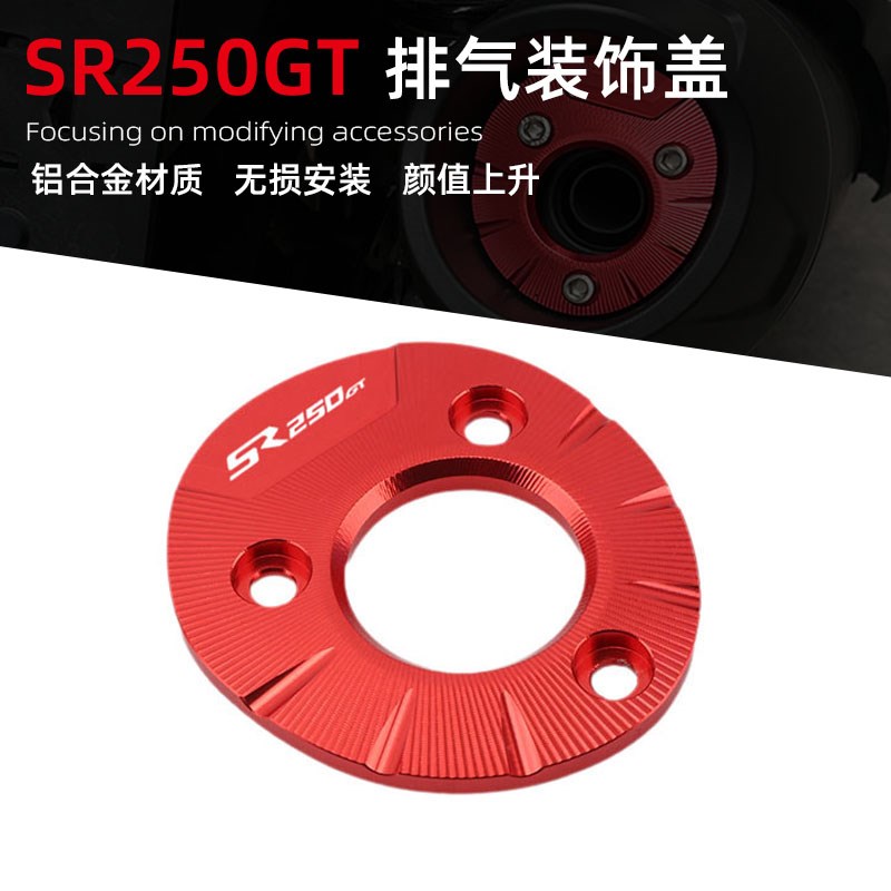 Sopki适用于无极SR250GT改装排气盖铝合金装饰盖排气尾端罩配件