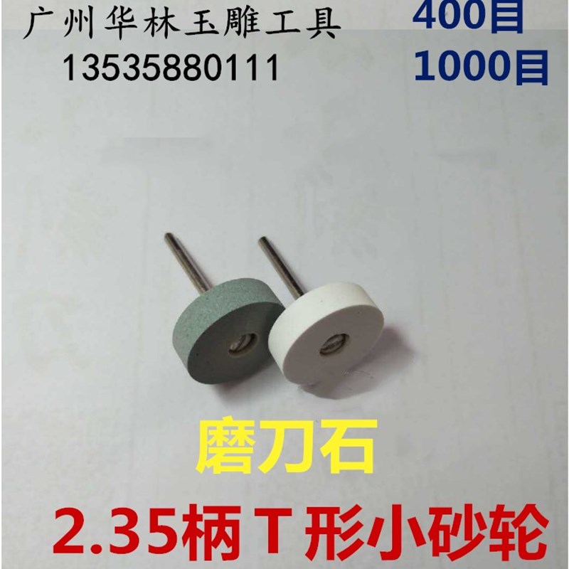 2.35杆小砂轮 T型磨头 橄榄核雕刻刀头磨刀小砂轮 T形砂轮磨头