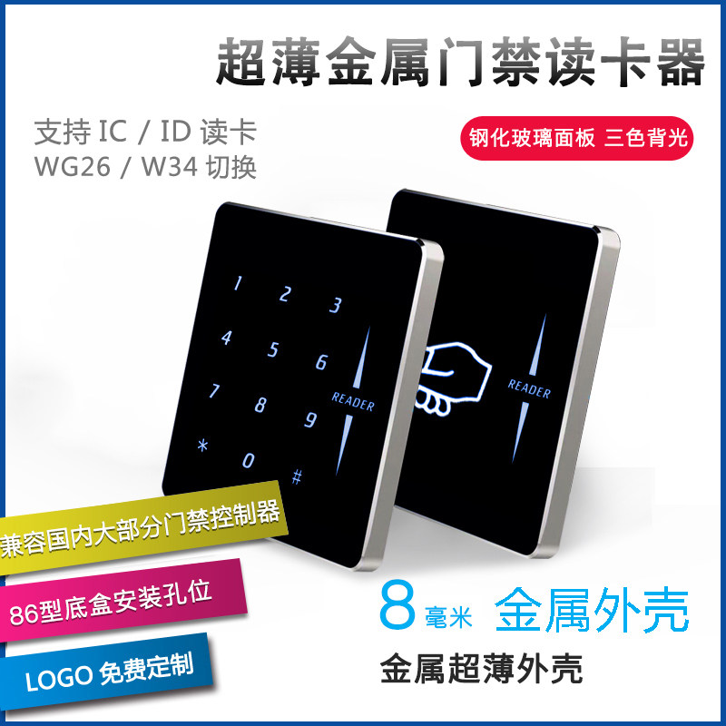 ID/IC超薄金属门禁读卡器金属门禁读头26/34门禁读头触摸按键读头