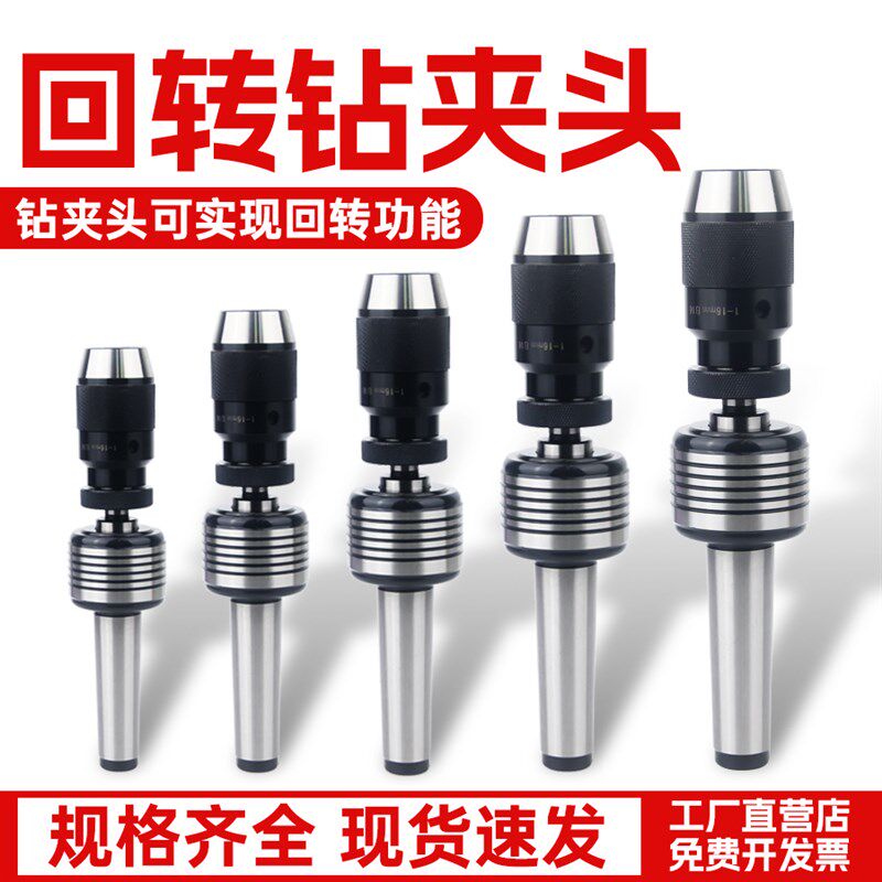 回转钻夹头车床尾座莫氏2/3/4/5号镶自紧钻夹头转动回旋顶尖顶针