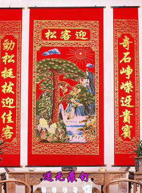植绒烫金山水画中堂挂画对联迎客松客厅电视沙发背景挂联农村堂屋