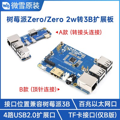 微雪 树莓派zero/2 W 转RPi3B/3B+ 扩展板 主板转换模块 百兆网口