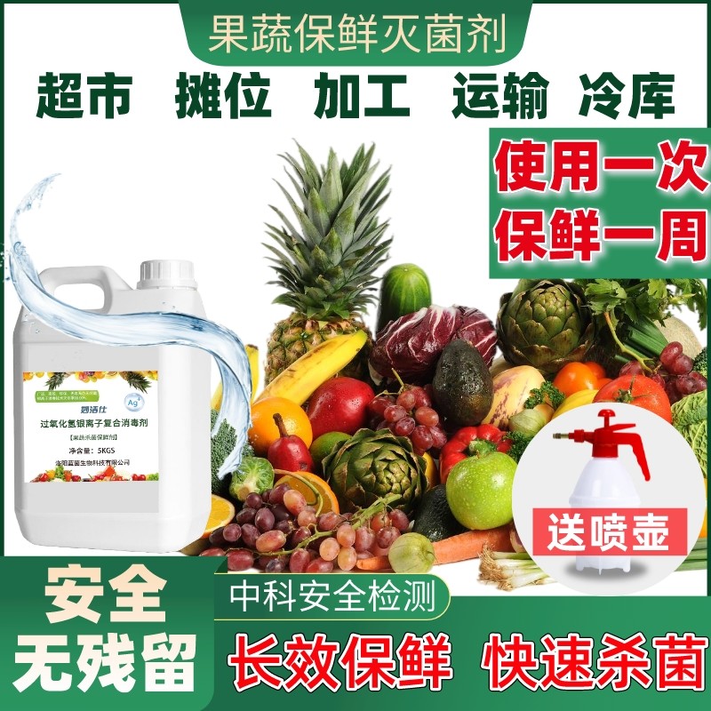 水果蔬菜保鲜剂防腐烂防焉专用杀菌剂超市冷库去残留喷洒雾浸泡液