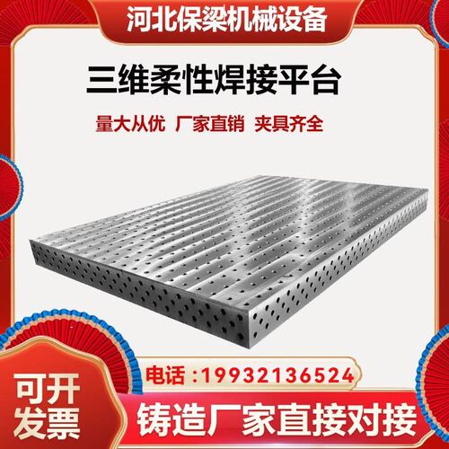 三维柔性焊接平台铸铁多孔快速定位焊接装配平板机器人工作台夹具