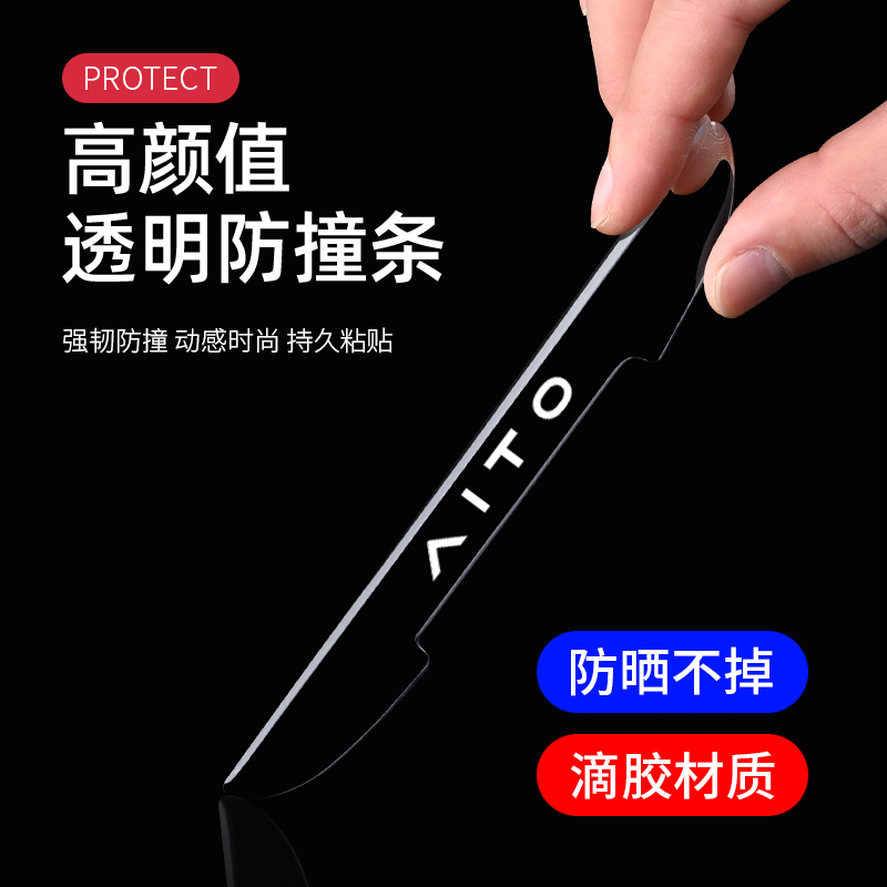适用问界M5M7车门防撞条车身后视镜防刮磕碰汽车保护胶贴装饰用品