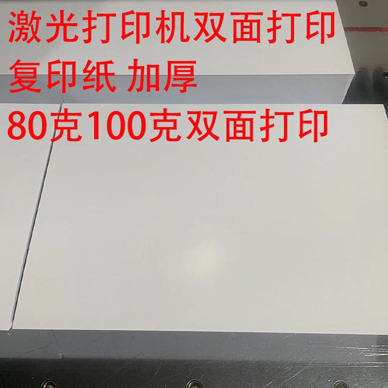激光打印机用纸试卷纸 80克 双面打印100 克复印纸高速双面复印纸