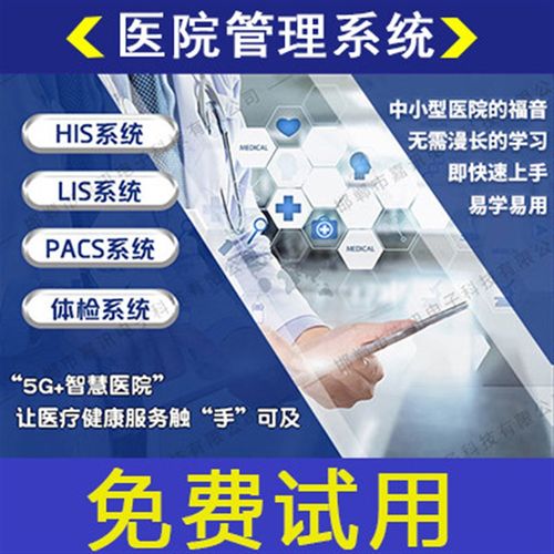医院His信息管理系统软件Lis中西医诊所门诊挂号电子病历医保对接