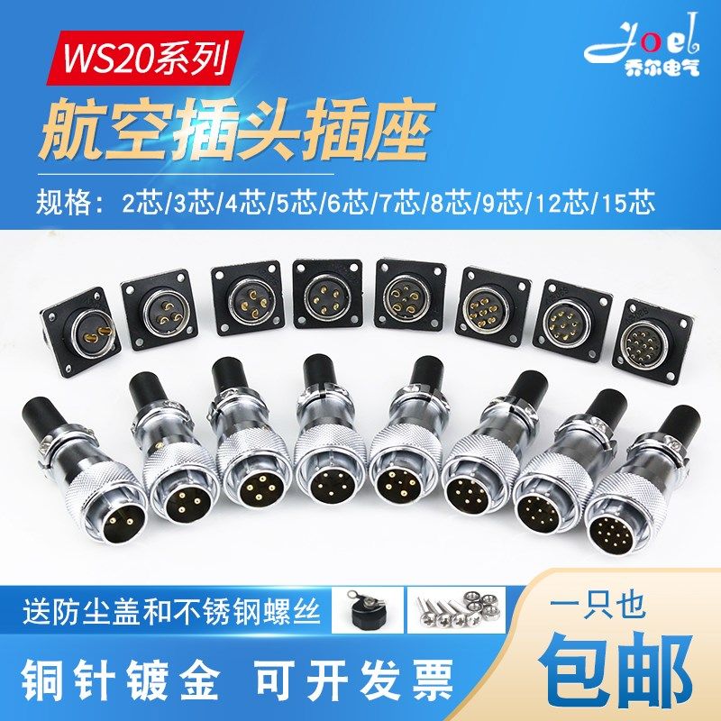 航空插头WS20插座2-3-4-5-6-8-9-12-15芯公母工业插头连接器接插