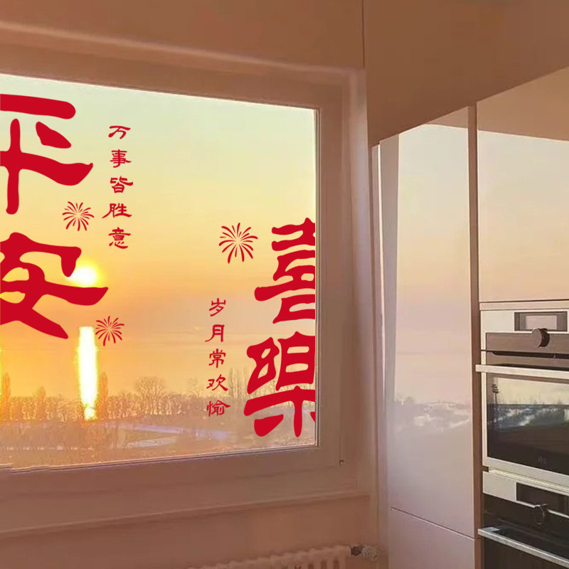 新年装饰窗花龙年贴画春节平安喜乐窗贴2024过年静电玻璃贴门贴纸