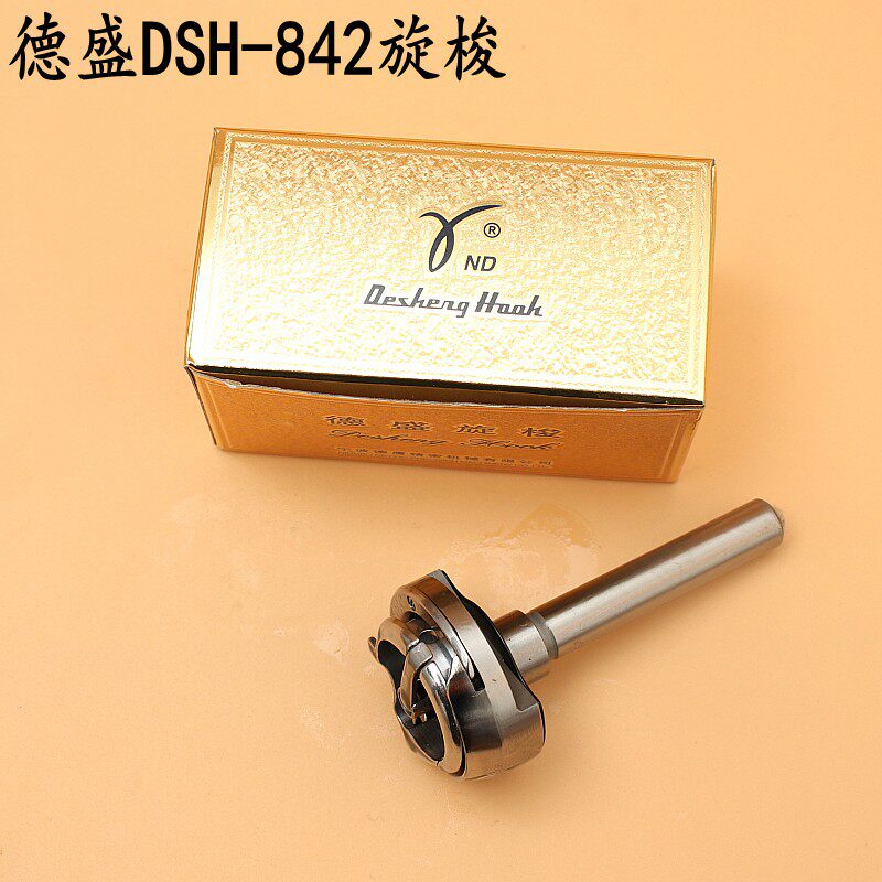 德盛842旋梭金装小双针车梭床梭头 872/3168兄弟平双针车845旋梭