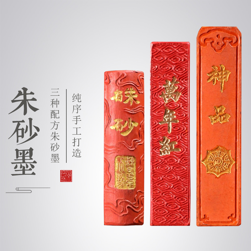 朱砂墨条水飞原矿纯朱砂墨块调和银朱墨丸初学实用书法书画墨锭传