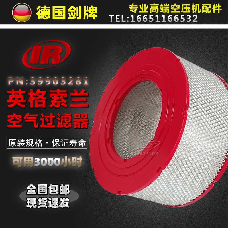 英格索兰空压机配件M90/110/2/10kw保养空气芯39903281