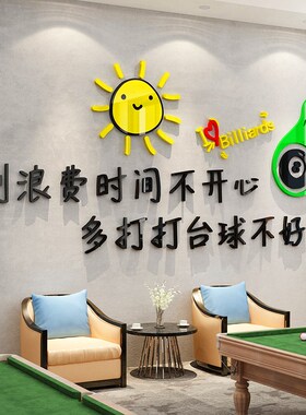 台球厅墙面装饰品斯诺克桌球室俱乐部背景墙创意装饰画布置墙贴纸
