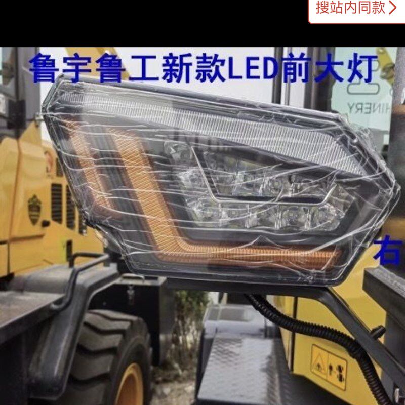 铲车装载机原厂新款LED前大灯鲁工鲁宇明宇原厂led前大灯总成