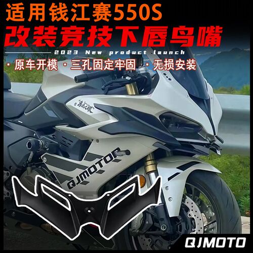 适用钱江赛550S改装竞技下唇 战斗鸟嘴 原车孔位无损安装 配件