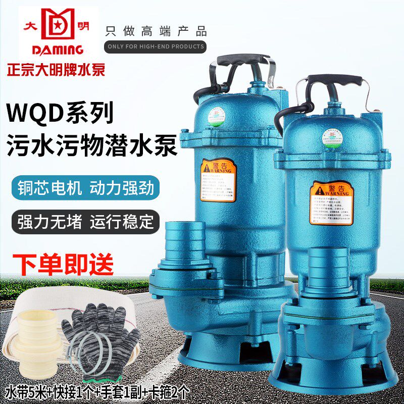 正宗大明牌WQ污水泵潜水泵家用灌溉排污泵泥浆泵220v化粪池无堵塞