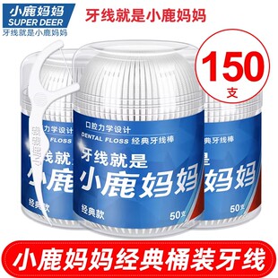 小鹿妈妈牙线医用无菌经典款超细单线桶装随身剔牙签棒家用一次性