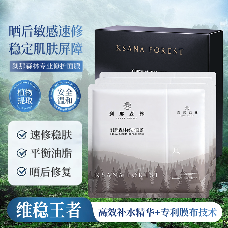刹那森林专业修护面膜户外紫外线日晒敏感肌速修植物提取贴片面膜