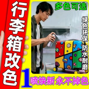行李箱喷漆改色专用手摇喷漆防水防锈划痕翻新修复免打磨颜色大全