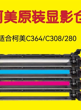 柯美C364套鼓C368C454C554显影器C458C558C658 显影仓组件