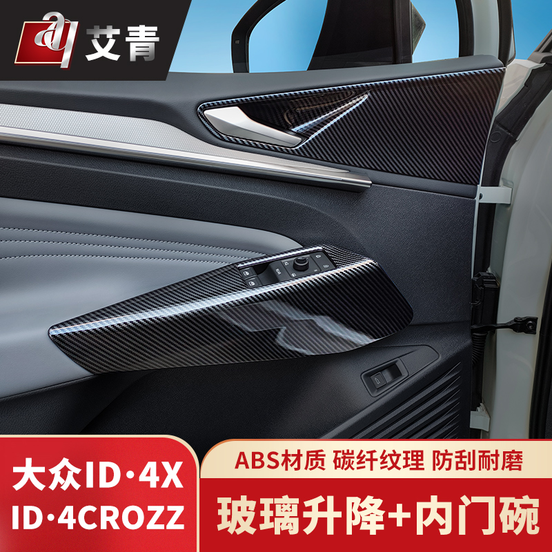 适用于21-24款大众ID3ID4X专用车窗升降面板ID4CROZZ排档饰框