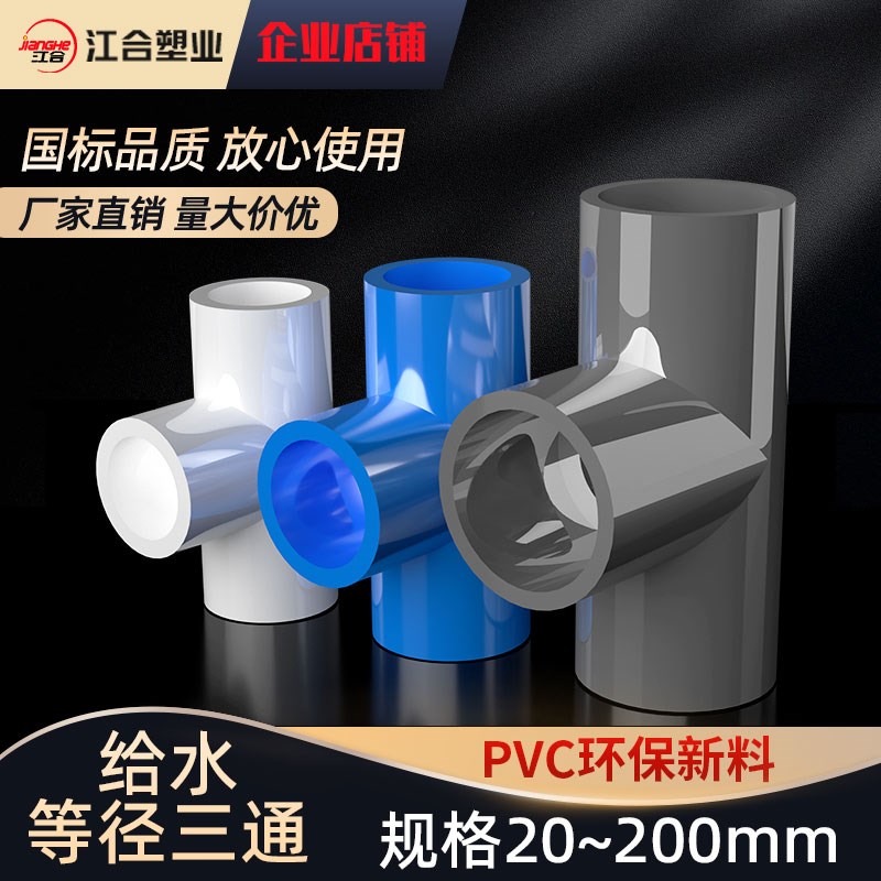 PVC给水管三通 等径正三通配件20 25 32 40 50 63 75 90 110 125