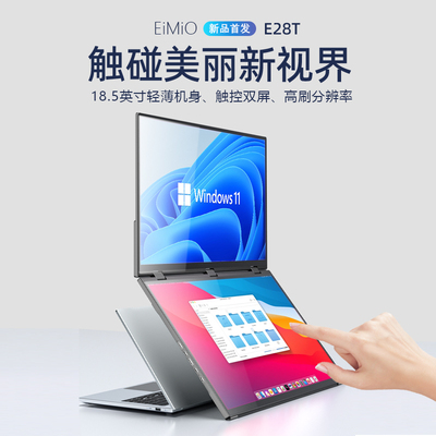 EIMIO18.5寸折叠双屏触控便携显示器笔记本电脑便携扩展副屏E28T