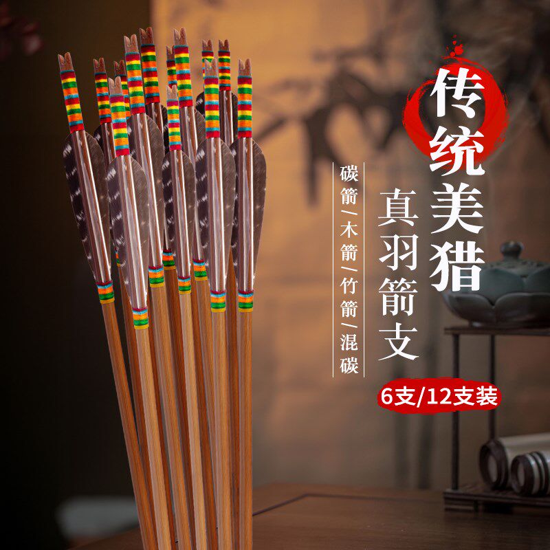 传统真羽竹箭木箭美猎直拉反曲弓箭套装射箭射击运动箭支碳箭头货