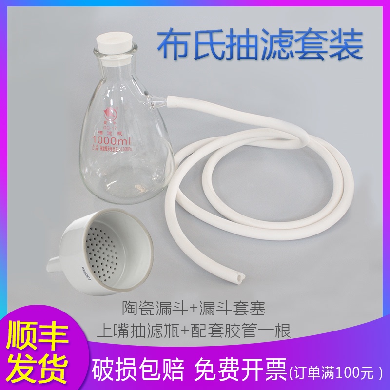 布氏抽滤套装250/500/1000/2500l发抽滤瓶+布氏漏斗+漏斗托+胶管