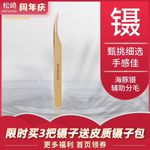 松崎海豚夹子美睫师辅助镊子挑睫毛分毛夹海豚镊子美睫嫁接工具