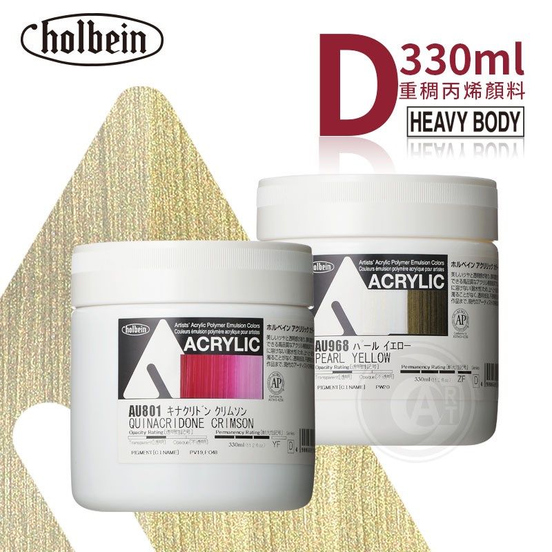 (ART)Holbein荷尔拜因heavy body重稠丙烯颜料330ml 等级D