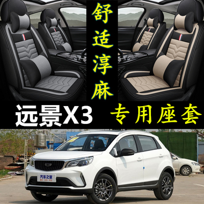 远景x3SUV/17/18/2017/2018年款汽车坐垫亚麻四季通用全包座套