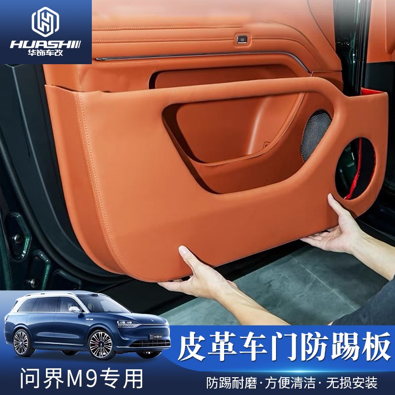 适用于问界M9专用车门防踢垫皮革防护贴耐磨防刮汽车用品改装配件