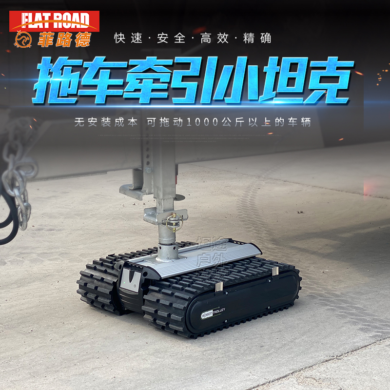 进口房车移位器牵引小坦克拖车挪车器电动小坦克拖挂车牵引器移位