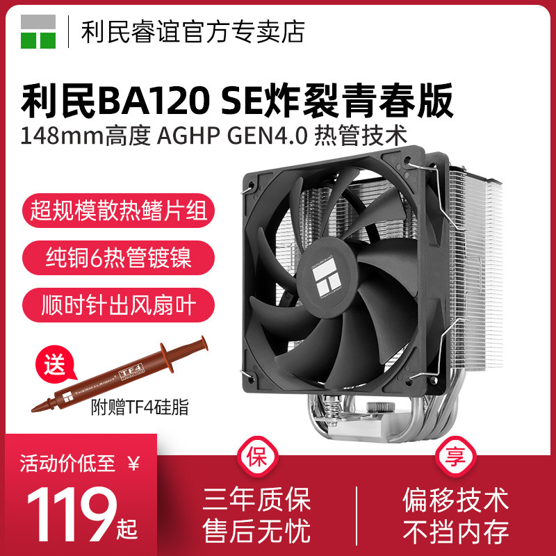 利民BA120 SE炸裂6热管单塔CPU风冷散热器 支持LGA1700/AM5散热器