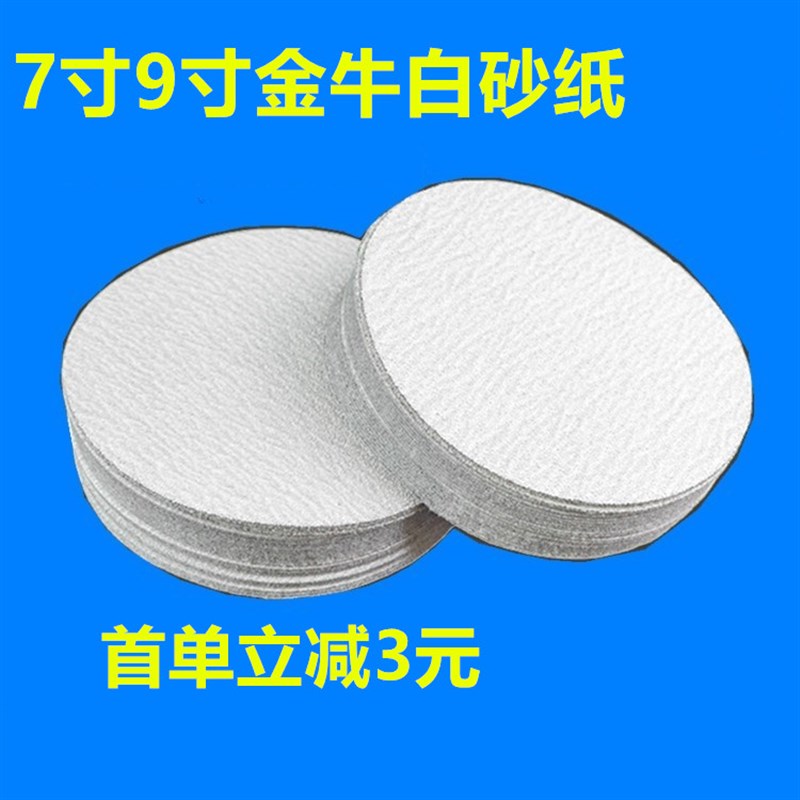金牛7寸9寸植绒砂纸白砂纸222圆盘砂纸墙面打磨机干磨白砂纸片
