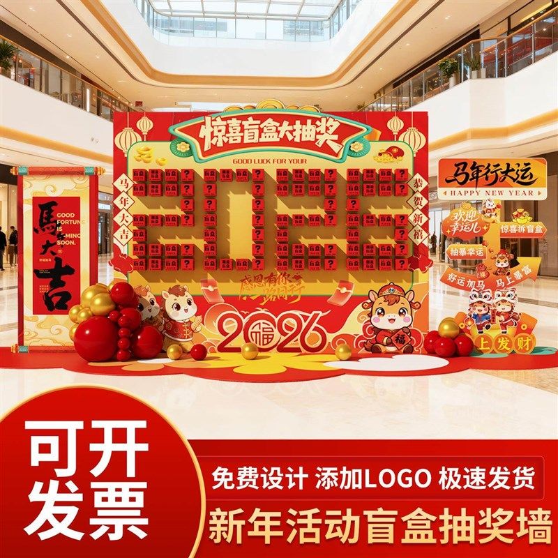 2026马新年场景布置装饰商场年会现场活动氛围幸运抽奖红包墙kt板,节庆用品/礼品,装扮布置套餐,淘宝优惠券,粉丝福利购,淘宝优惠卷