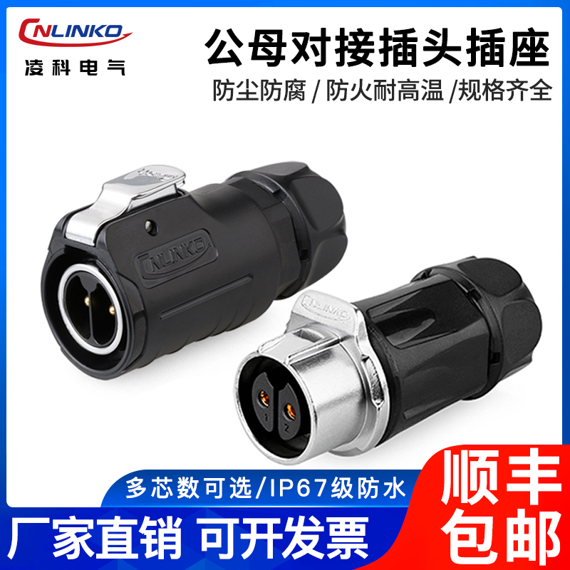 凌科LP-20防水航空插头插座连接器3芯4芯12孔加隔栏公母对接插头