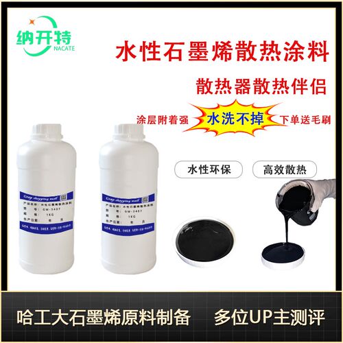 石墨烯散热涂料 石墨烯散热涂层CPU散热显卡LED散热涂料附着力强