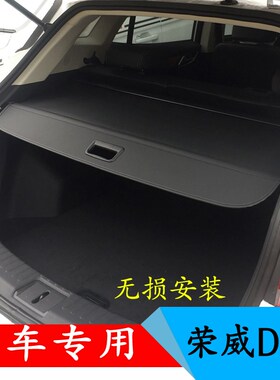 无损安装 专用于荣威D5X DMH后备箱隔板遮物帘挡物板改装伸缩式帘