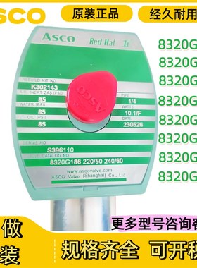 ASCO电磁阀8320G174/G176/G182/G184/G186/G088/8320G176/8320701