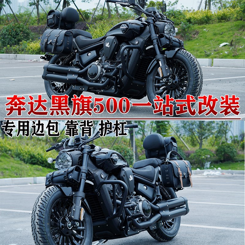 适用奔达黑旗500边包改装护杠保险杠靠背货架折叠靠背边箱包改装