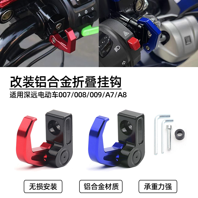 适用深远电动车007/008/009/A7/A8改装挂钩 车把铝合金挂物头盔钩