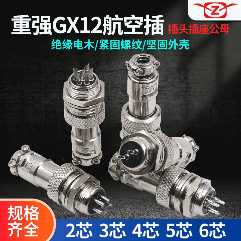 重强航空插插头插座公母GX12-2芯3三孔4四针5五对6P接插件连接器
