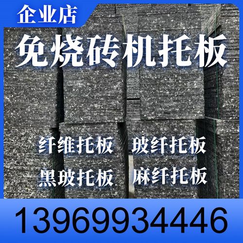 玻璃纤维砖机托板空心砖机托班免烧砖机托板高密度砖机托板厂家